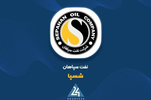نفت سپاهان و نمایش قدرت مدیریت در برابر تورم