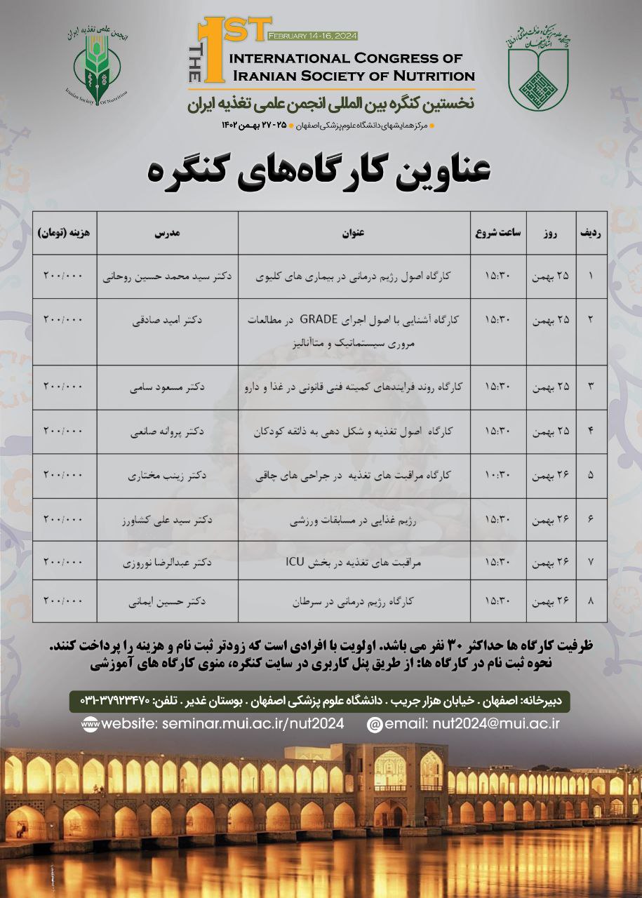 کارگاه های آموزشی نخستین کنگره بین المللی انجمن علمی تغذیه ایران
