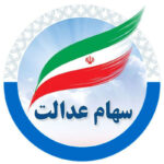 جاماندگان سهام عدالت منتظر دریافت سهام باشند
