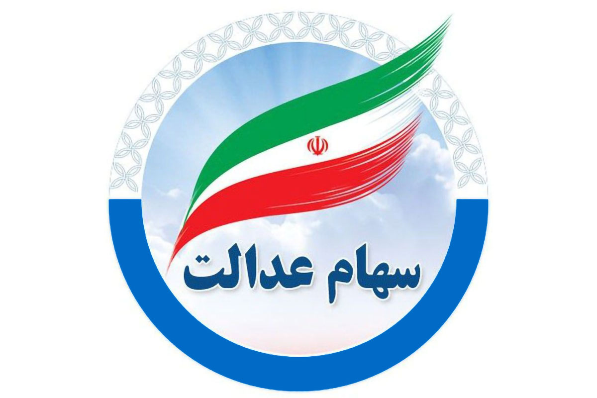 جاماندگان سهام عدالت منتظر دریافت سهام باشند