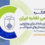 کنگره های علمی تغذیه محل رصد و پایش مشکلات تغذیه در کشور است