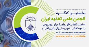 کنگره های علمی تغذیه محل رصد و پایش مشکلات تغذیه در کشور است