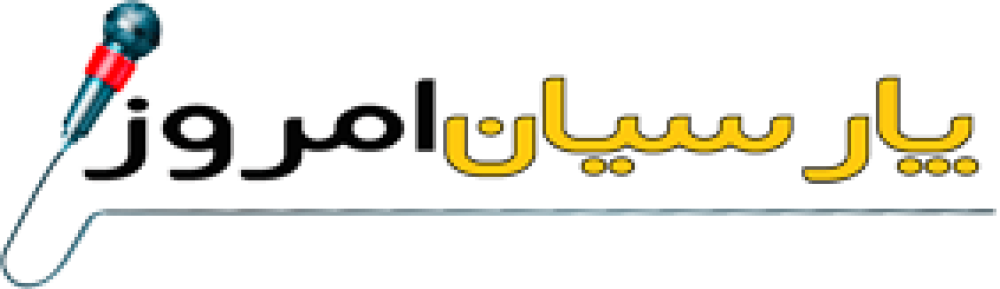 پایگاه خبری پارسیان امروز