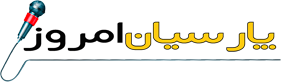 پایگاه خبری پارسیان امروز