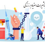 راهکارهای مهم برای ترک ودرمان اعتیاد