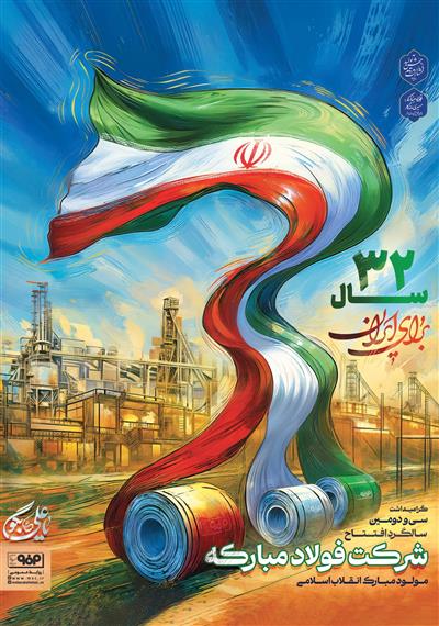 گرامیداشت سی و دومین سالگرد افتتاح  شرکت فولاد مبارکه اصفهان  