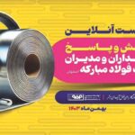 نشست آنلاین پرسش و پاسخ مدیرعامل فولاد مبارکه با سهام‌داران و مدیران شرکت