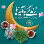پویش زندگی با آیه‌ها