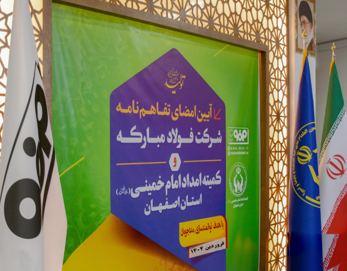 همکاری‌ فولادمبارکه کمیته امداد