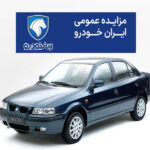 مزایده عمومی ایران خودرو