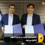 کنسرسیوم مهارت دراستان اصفهان