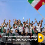 ورزشکار فولادمبارکه درمسابقات جهانی۲۰۲۵یونان