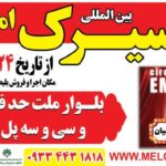 سیرک بدون حیوان: خانواده‌ها میهمان امپراطور در شبی جادویی  با شانس زمین