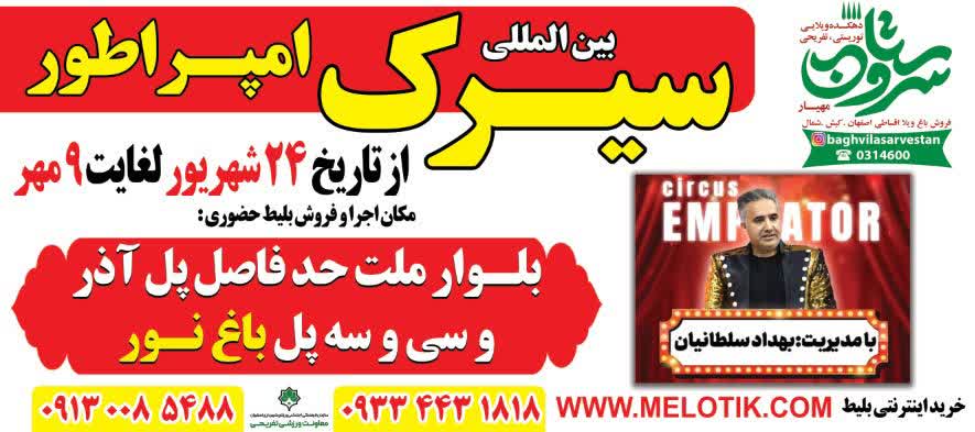 سیرک بدون حیوان امپراطور: خانواده‌ها میهمان شبی جادویی با شانس زمین