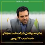 مدیرعامل نفت سپاهان؛ فرارسیدن ۲۲ بهمن را تبریک گفت