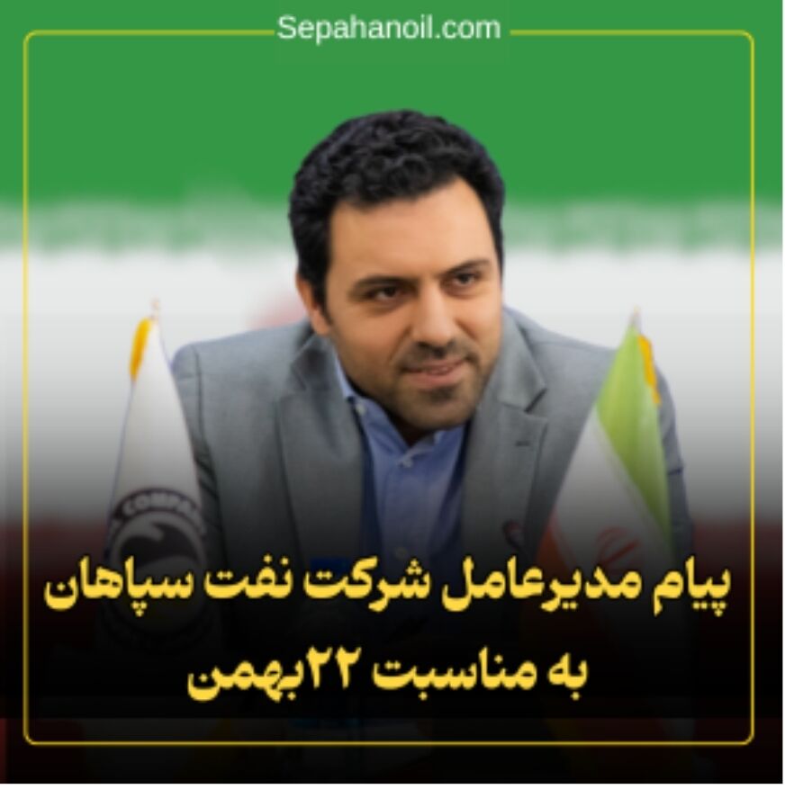 مدیرعامل نفت سپاهان؛ فرارسیدن ۲۲ بهمن را تبریک گفت