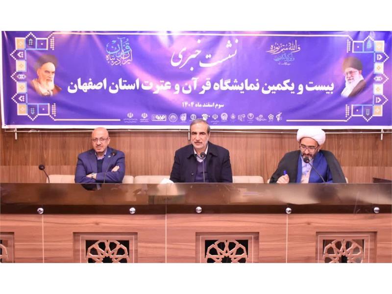 بیست و یکمین نمایشگاه قرآن و عترت استان اصفهان