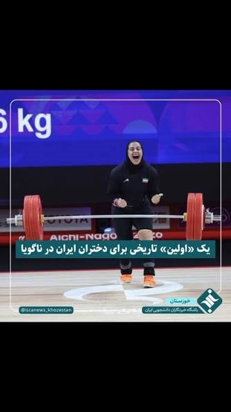 تاریخ‌سازی بانوی وزنه بردار ایرانی در ناگویا