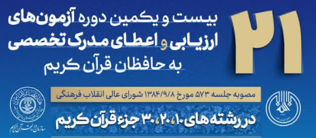 بیست و  یکمین دوره آزمون های اعطای مدرک تخصصی به حافظان قرآن کریم برگزار می شود
