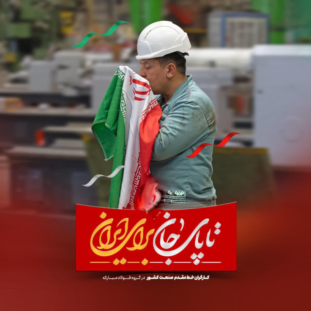 خوداتکایی فولاد مبارکه: درس تاب‌آوری در ایام جنگ